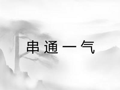 串通一气 串通一气