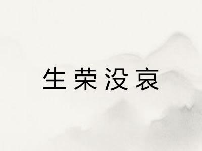 生荣没哀 生荣没哀