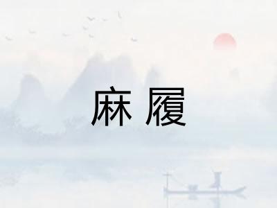 麻履 麻履