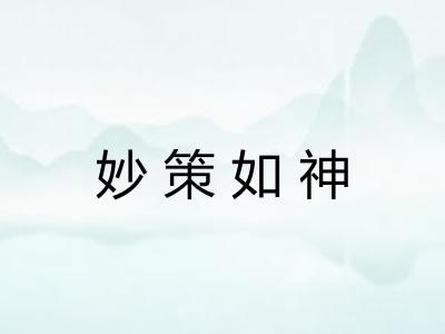 妙策如神 妙策如神