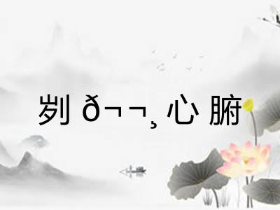 刿𬬸心腑