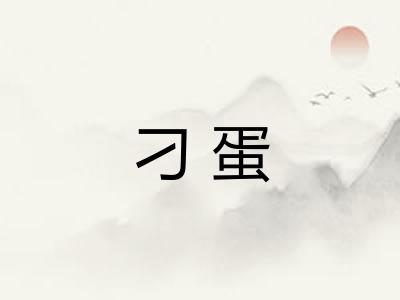 刁蛋