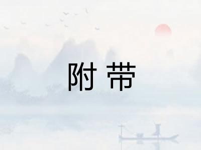 附带