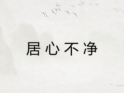 居心不净 居心不净