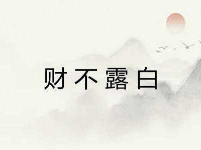 财不露白