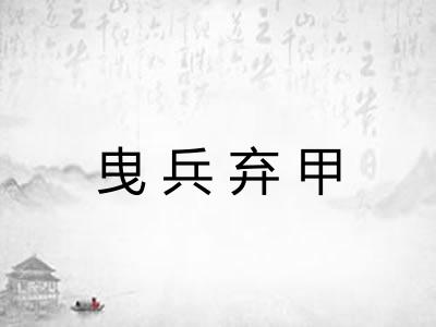 曳兵弃甲 曳兵弃甲