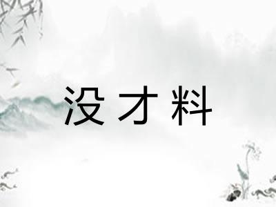 没才料
