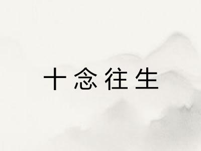 十念往生 十念往生