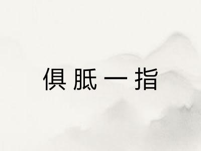俱胝一指 俱胝一指