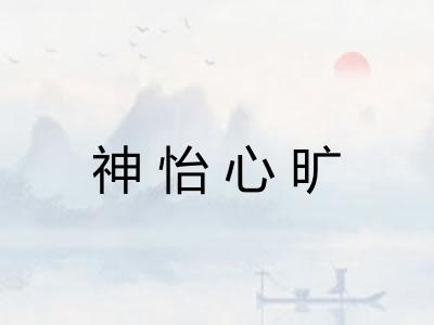 神怡心旷