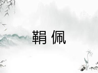 鞙佩