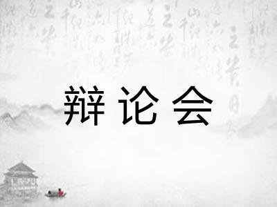 辩论会 辩论会
