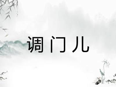 调门儿 调门儿