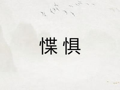 惵惧