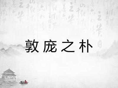 敦庞之朴 敦庞之朴