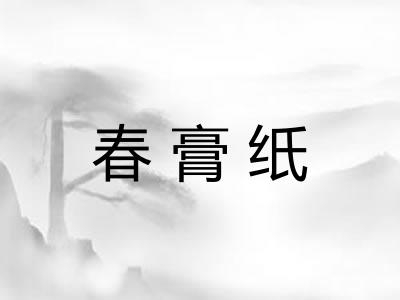 春膏纸 春膏纸