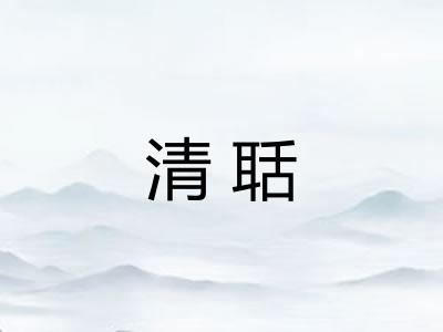 清聒 清聒