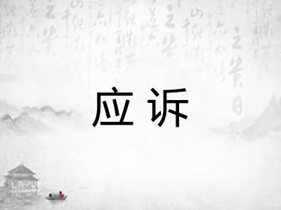 应诉 应诉