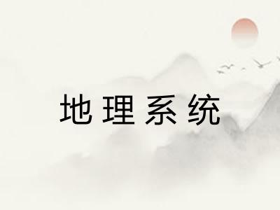 地理系统