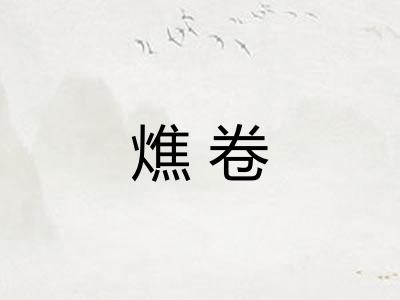 燋卷