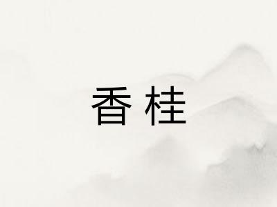香桂 香桂
