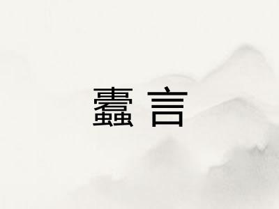 蠹言