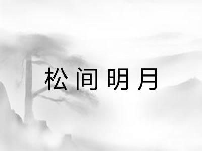 松间明月 松间明月