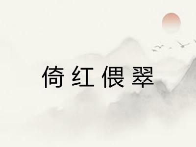 倚红偎翠 倚红偎翠