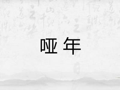 哑年 哑年