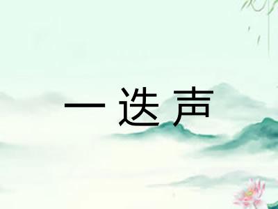 一迭声