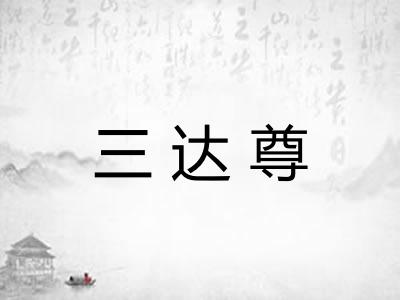 三达尊 三达尊