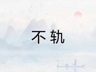 不轨 不轨