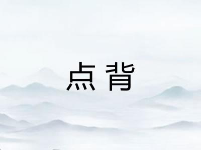 点背 点背