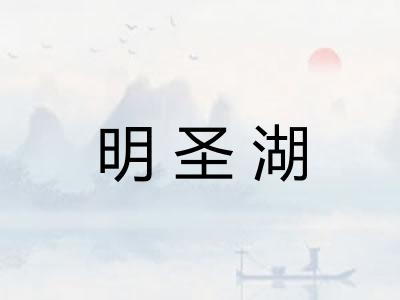 明圣湖
