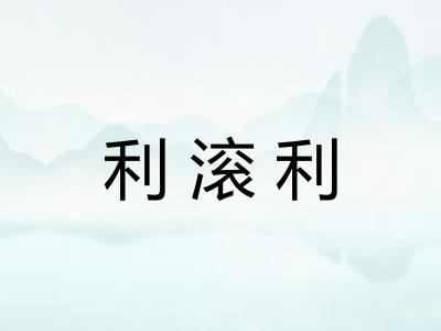 利滚利 利滚利