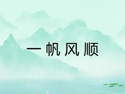 一帆风顺 一帆风顺
