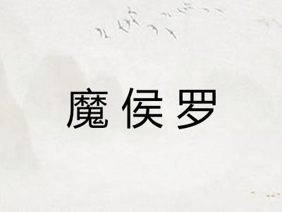 魔侯罗 魔侯罗