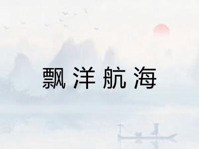 飘洋航海 飘洋航海
