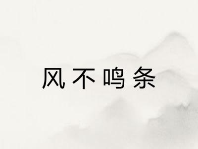风不鸣条 风不鸣条