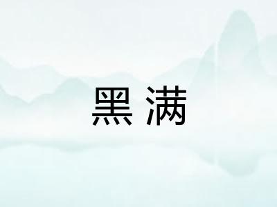 黑满
