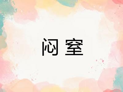 闷窒