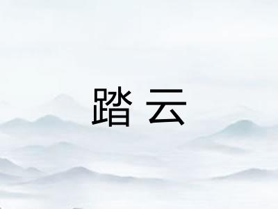 踏云 踏云