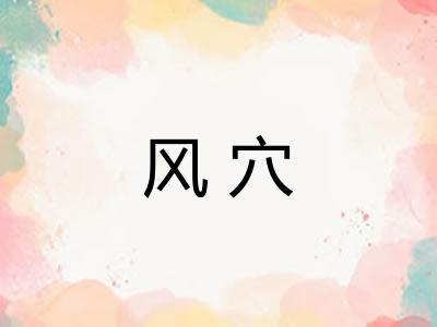 风穴 风穴