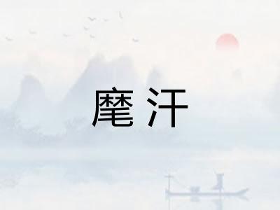 麾汗