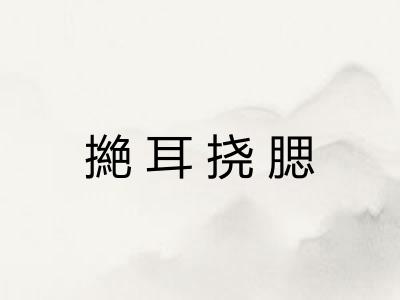 撧耳挠腮 撧耳挠腮