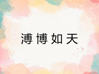 溥博如天 溥博如天