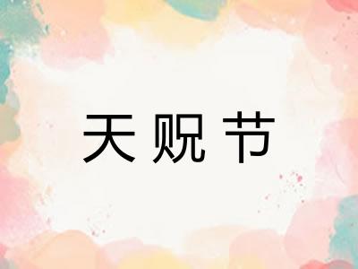 天贶节
