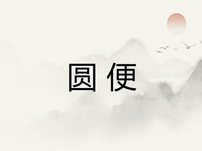 圆便 圆便