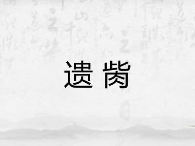 遗胔