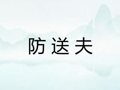防送夫 防送夫